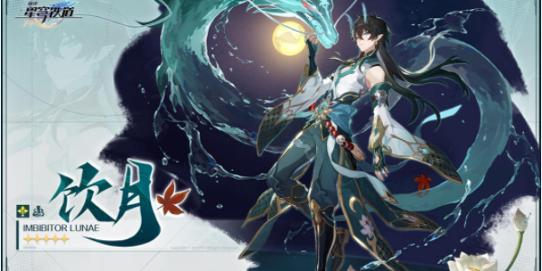 崩坏星穹铁道饮月君培养攻略 饮月君光锥遗器选择推荐[多图]图片1