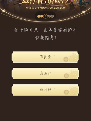原神小红书答题活动第七天答案 小红书答题第七天题目答案一览[多图]图片3
