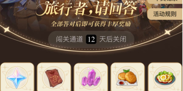 原神小红书答题活动第七天答案 小红书答题第七天题目答案一览[多图]图片8