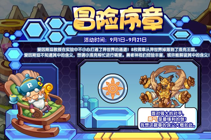 洛克王国冒险序章活动攻略 冒险序章活动玩法规则介绍[多图]图片1
