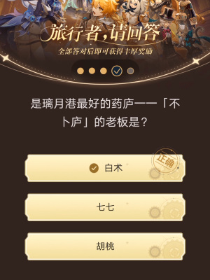 原神小红书答题答案第九天 旅行者请回答第九天答案分享[多图]图片4