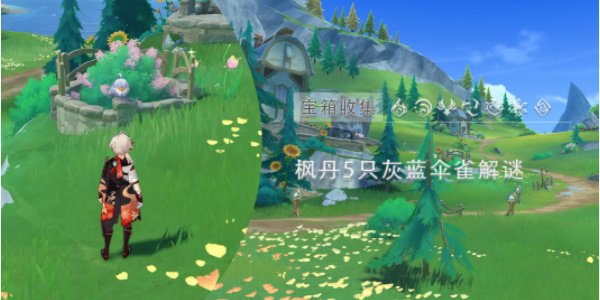 原神灰蓝伞雀解谜攻略 枫丹5只灰蓝伞雀解密流程[多图]图片1
