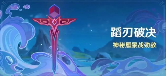原神蹈刃破决第二天攻略 蹈刃破决第二天蔓衍劲破通关打法推荐[多图]图片1