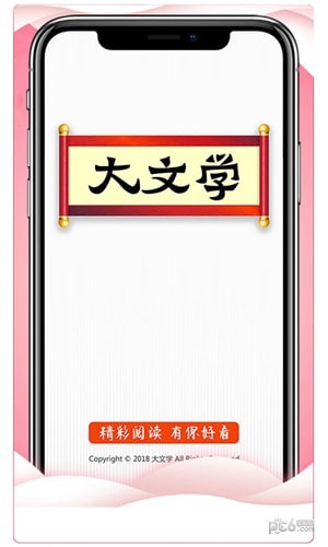 大文学app