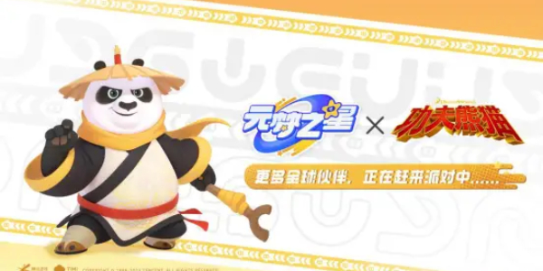 元梦之星功夫熊猫联动活动介绍 功夫熊猫联动活动玩法内容详解[多图]图片2