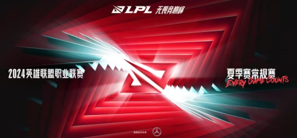 2024LPL夏季赛抽签结果是什么