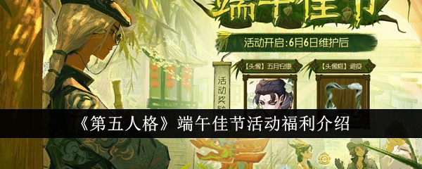 第五人格端午佳节活动有什么福利