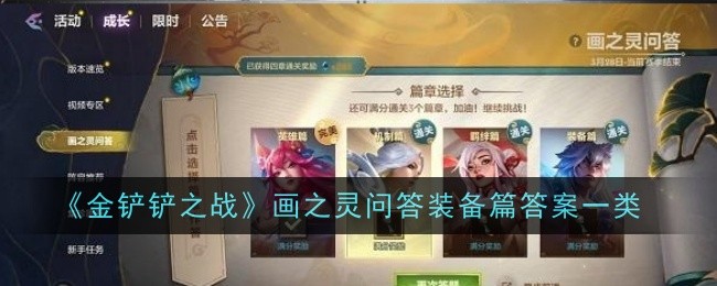 金铲铲之战画之灵问答装备篇答案是什么