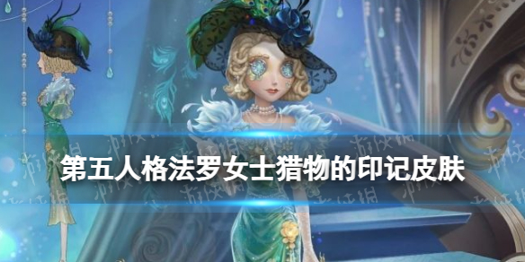 第五人格法罗女士猎物的印记皮肤怎么样