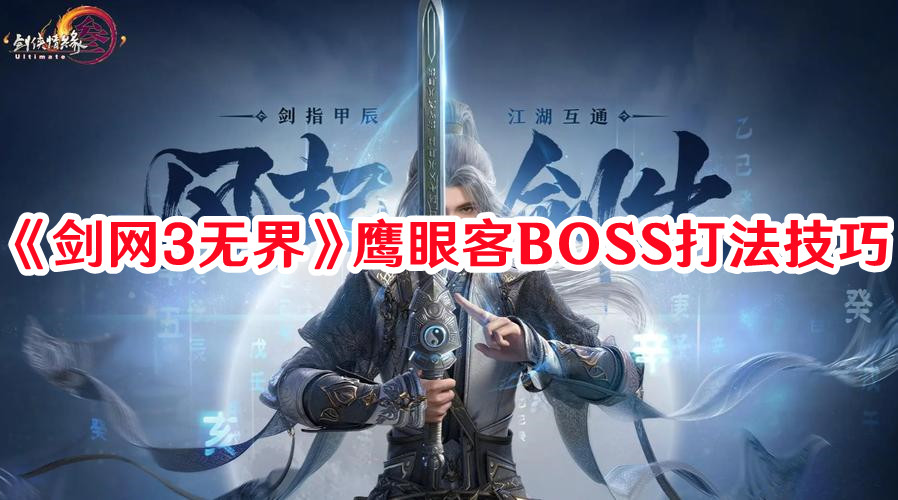 《剑网3无界》鹰眼客BOSS打法技巧