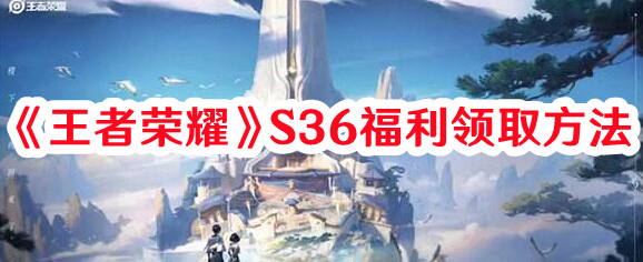 《王者荣耀》S36福利领取方法