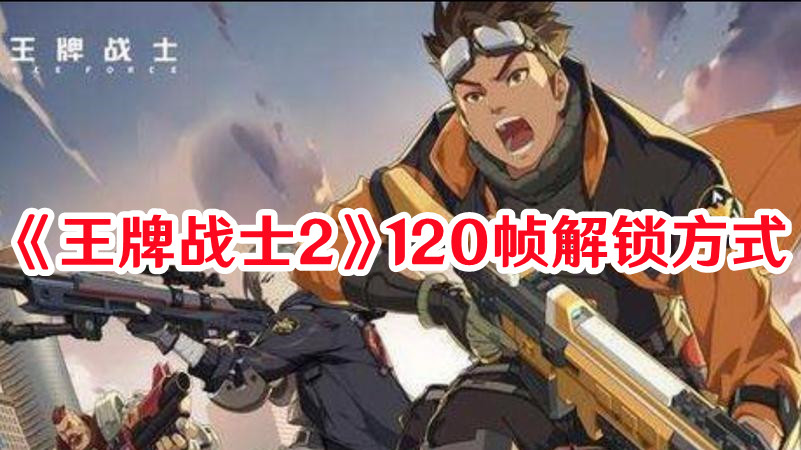 《王牌战士2》120帧解锁方式