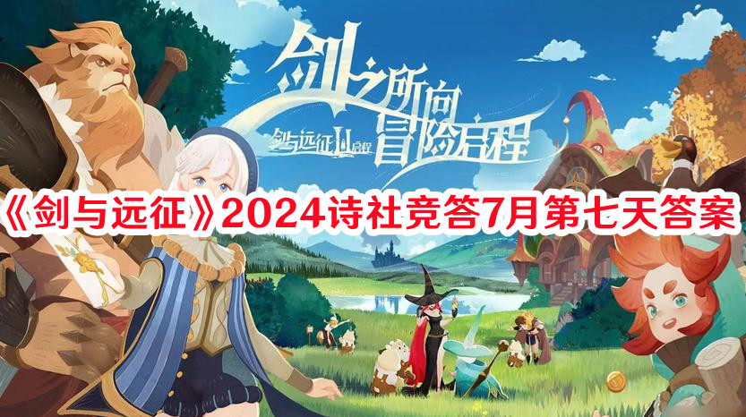 剑与远征2024诗社竞答7月第七天答案是什么