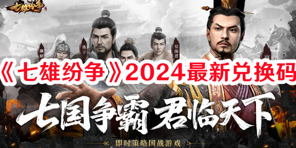 七雄纷争2024最新兑换码有哪些