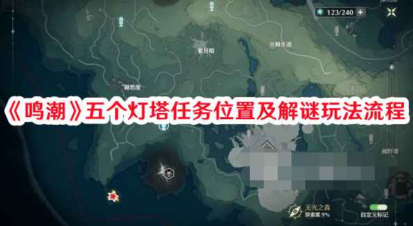 鸣潮五个灯塔任务位置及解谜玩法什么