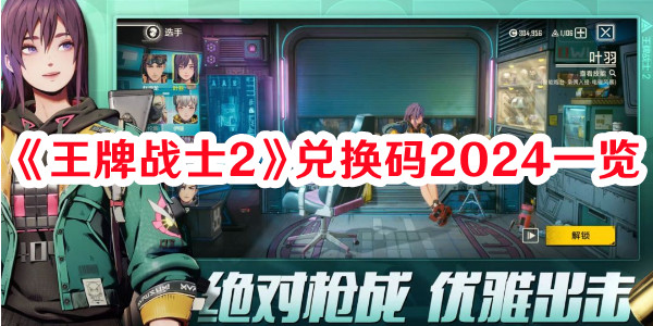 《王牌战士2》兑换码2024一览