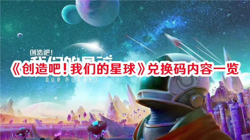 《创造吧！我们的星球》兑换码内容一览