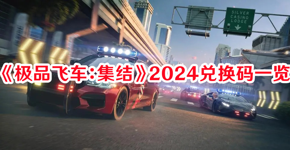 极品飞车：集结2024兑换码有哪些