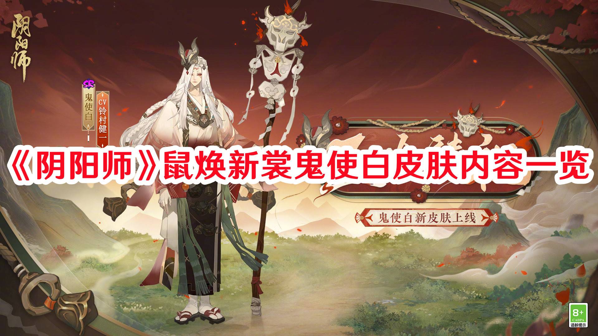 阴阳师鼠焕新裳鬼使白皮肤怎么样