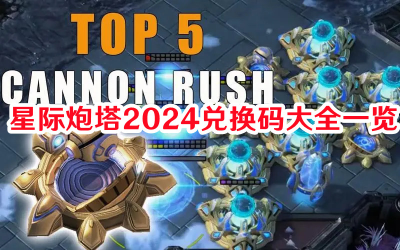 星际炮塔2024兑换码有哪些