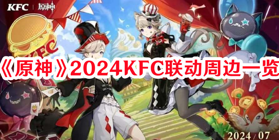 原神2024KFC联动周边有哪些