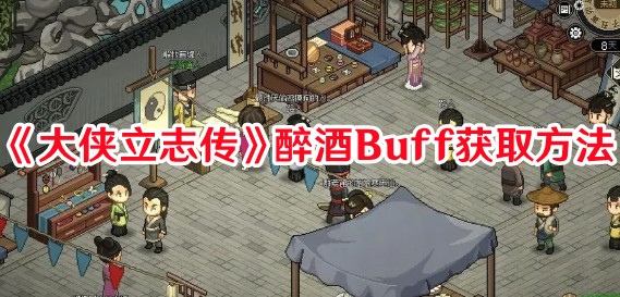 大侠立志传醉酒Buff如何获取