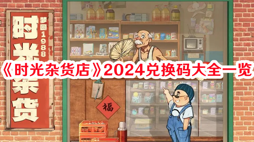 《时光杂货店》2024兑换码大全一览