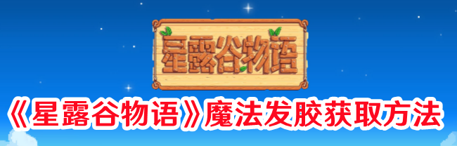 《星露谷物语》魔法发胶获取方法