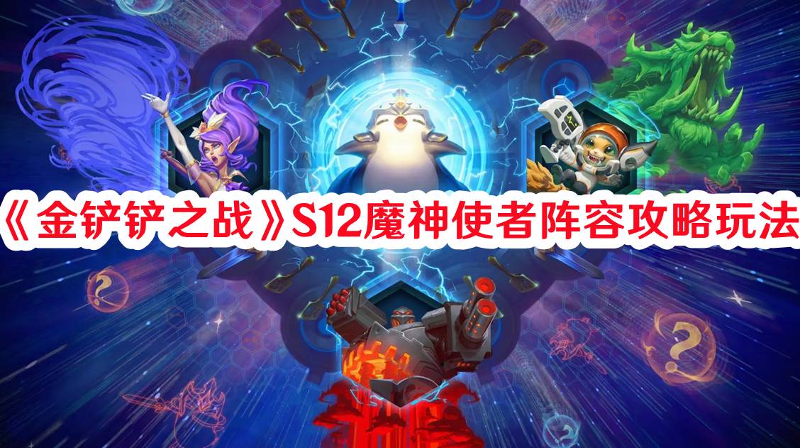 《金铲铲之战》S12魔神使者阵容攻略玩法