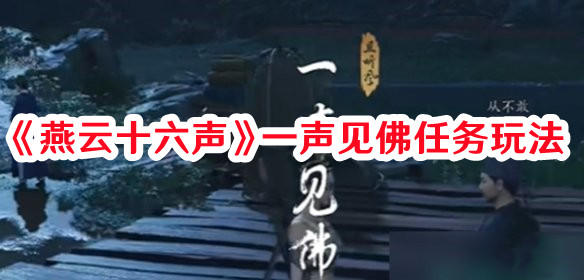 《燕云十六声》一声见佛任务玩法