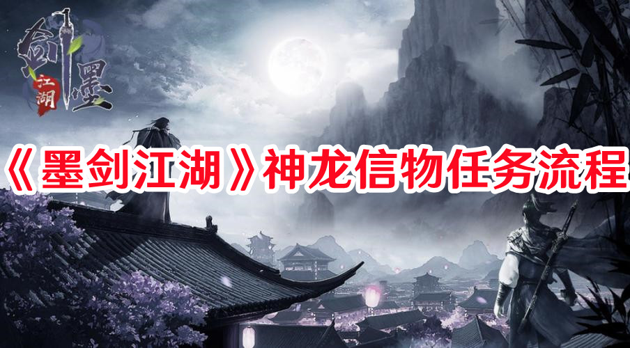 墨剑江湖神龙信物任务怎么过