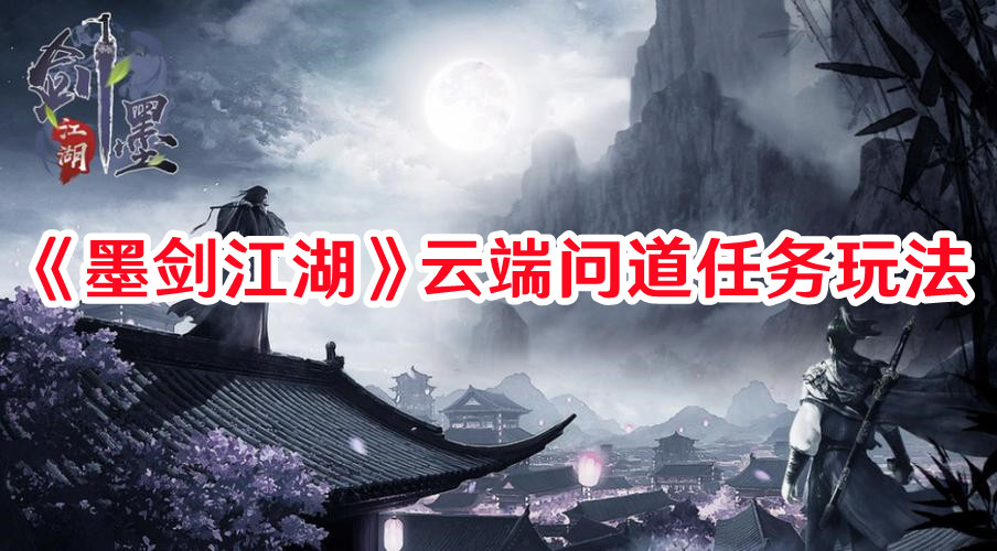 《墨剑江湖》云端问道任务玩法