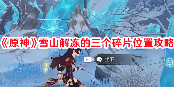 《原神》雪山解冻的三个碎片位置攻略