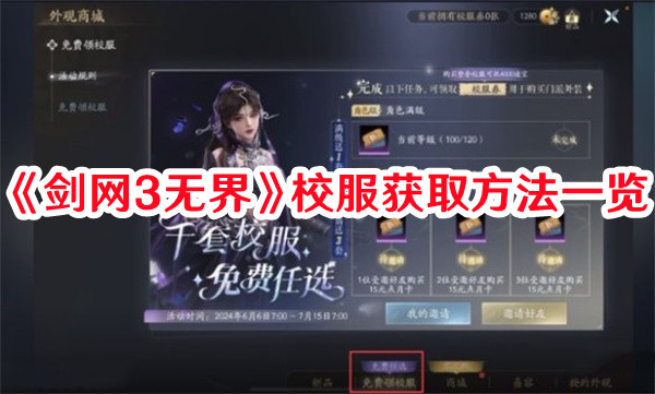 《剑网3无界》校服获取方法一览