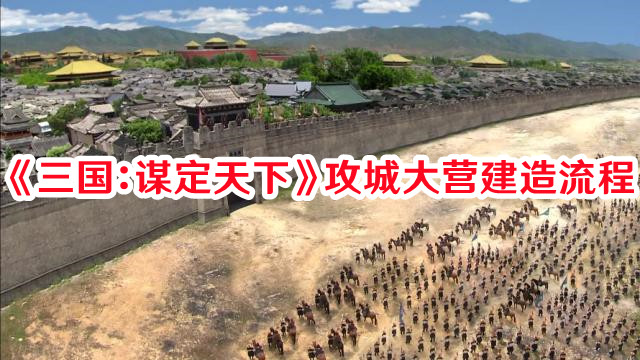 《三国：谋定天下》攻城大营建造流程