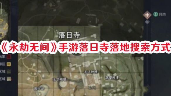 永劫无间手游落日寺落地如何进行搜索