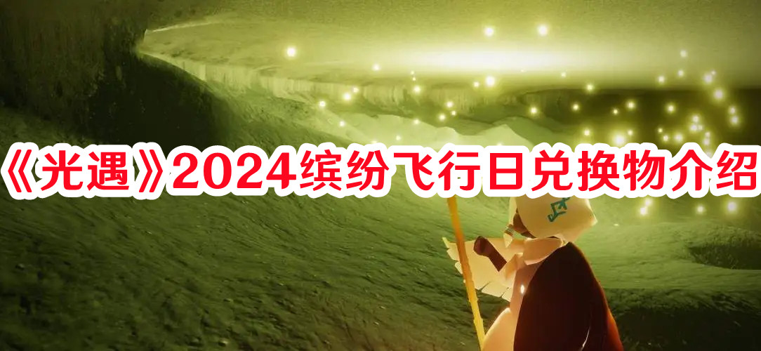 光遇2024缤纷飞行日兑换物有哪些