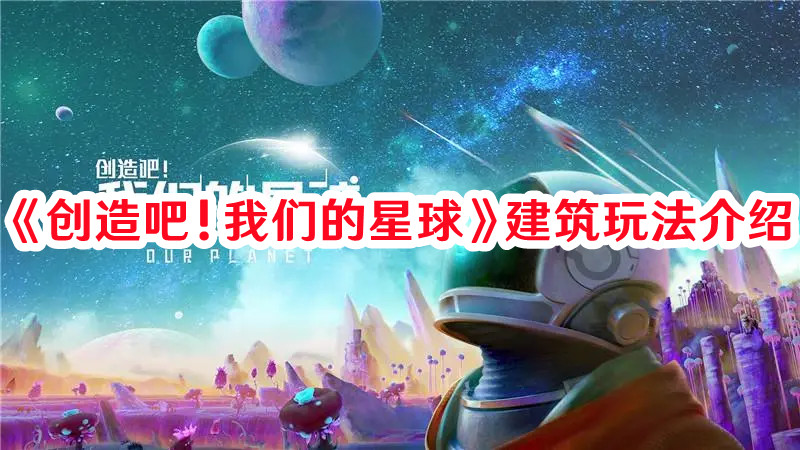 创造吧！我们的星球建筑玩法介绍