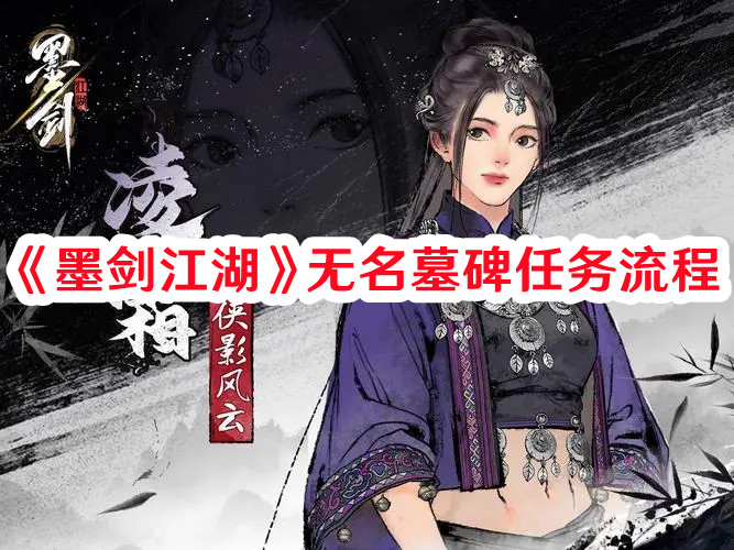 《墨剑江湖》无名墓碑任务流程