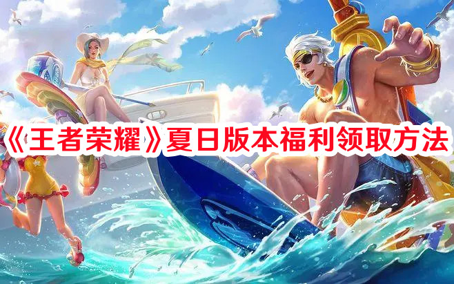 王者荣耀夏日版本福利怎么领取