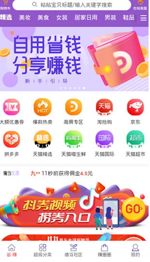 德当生活（省钱电商）