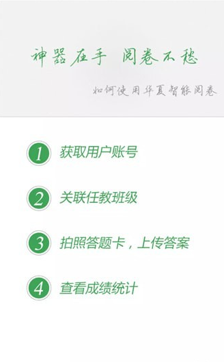 华夏阅卷（快速批改）