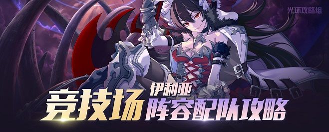 公主连结伊利亚竞技场怎么搭配