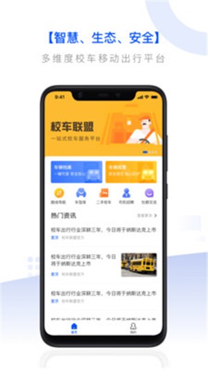 校车联盟（校车服务）