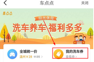 阳光车生活免费洗车怎么领取