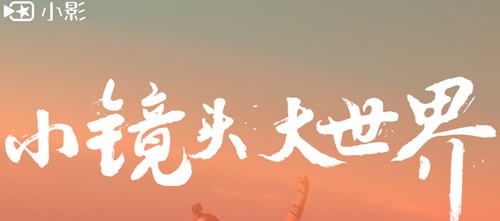 小影视频制作（视频处理）