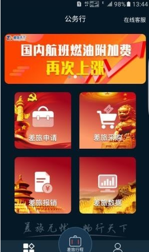 差旅公务行（旅游服务）