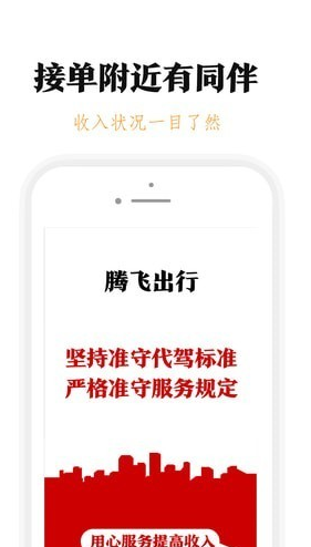 腾飞出行司机（接单服务）