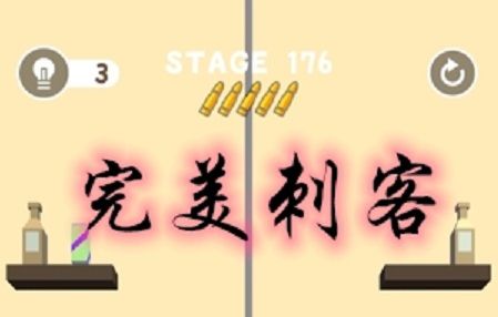 完美刺客小游怎么通关
