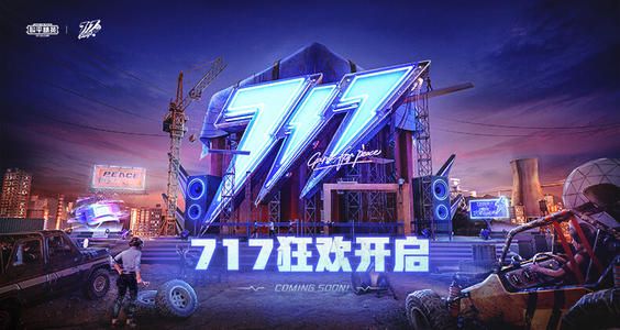 和平精英电音盛典演出在哪